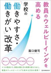教員のウェルビーイングを高める学校の「働きやすさ・働きがい」改革