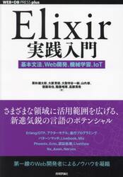 Ｅｌｉｘｉｒ実践入門　基本文法、Ｗｅｂ開発、機械学習、ＩｏＴ