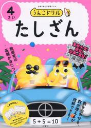 うんこドリルたしざん　４さい