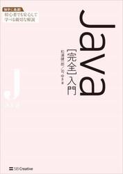 Ｊａｖａ〈完全〉入門
