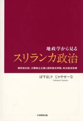 地政学から見るスリランカ政治　植民地支配、分離独立主義と国民統合問題、政治経済危機