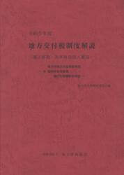 地方交付税制度解説　補正係数・基準財政収入額篇　令和５年度