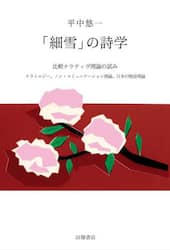 「細雪」の詩学　比較ナラティヴ理論の試み　ナラトロジー、ノン・コミュニケーション理論、日本の物語理論