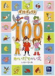 ギフトボックス１００かいだてのいえ　６巻セット
