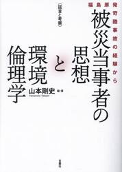 〈証言と考察〉被災当事者の思想と環境倫理学　福島原発苛酷事故の経験から