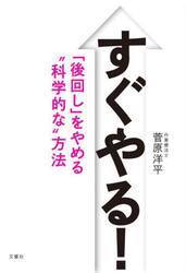 すぐやる！　「後回し」をやめる“科学的な”方法
