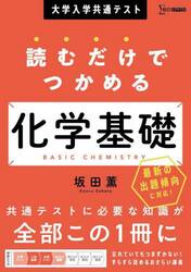 大学入学共通テスト読むだけでつかめる化学基礎