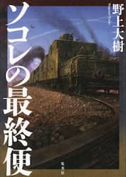 ソコレの最終便