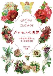 クロモスの世界　１９世紀末に花開いた小さな印刷芸術
