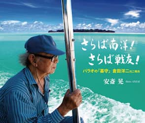 さらば南洋！さらば戦友！　パラオの「墓守」倉田洋二元二等兵