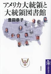 アメリカ大統領と大統領図書館