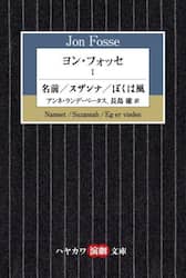 ヨン・フォッセ　１