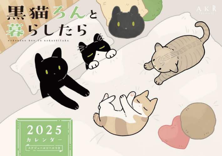25 黒猫ろんと暮らしたらカレンダー/AKR 本 ： オンライン