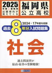 ’２５　福岡県公立高校過去８年分入　社会