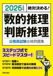 数的推理判断推理公務員試験合格問題集　絶対決める！　２０２６年度版