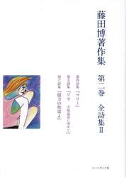 藤田博著作集　第２巻