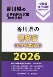 ’２６　香川県の警察官（大学卒業程度）