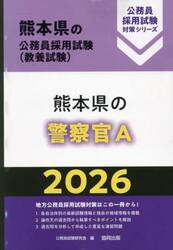 ’２６　熊本県の警察官Ａ