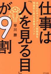 仕事は「人を見る目」が９割　あなたのキャリアと人間関係を飛躍的に変える最強メソッド