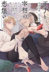 王子と宰相の恋煩い　やり手宰相は初心で健気な王子の純愛に絆される