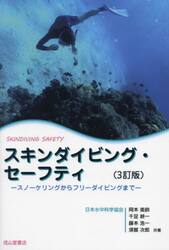 スキンダイビング・セーフティ　スノーケリングからフリーダイビングまで
