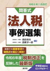 法人税事例選集　問答式　令和６年１１月改訂