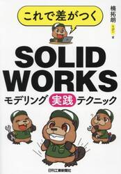 これで差がつくＳＯＬＩＤＷＯＲＫＳモデリング実践テクニック