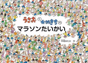 うさおとかめきちのマラソンたいかい