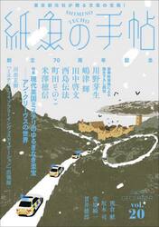 紙魚の手帖　ｖｏｌ．２０（２０２４ＤＥＣＥＭＢＥＲ）