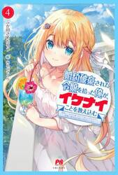 婚約破棄された令嬢を拾った俺が、イケナイことを教え込む　美味しいものを食べさせておしゃれをさせて、世界一幸せな少女にプロデュース！　４