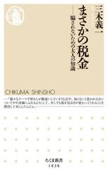 まさかの税金　騙されないための大人の知識