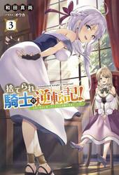 捨てられ騎士の逆転記！　女神と始めた第二の人生は伝説級の英雄だった件　３