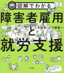 図解でわかる障害者雇用と就労支援