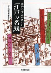 明治の文人が語った「江戸の名残」