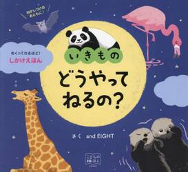 いきものどうやってねるの？