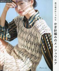 透け感がおしゃれなかぎ針編みのメッシュウエア