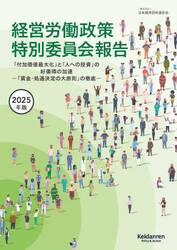 経営労働政策特別委員会報告　２０２５年版