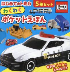 はじめてのトミカわくわくポケットえほん　５巻セット