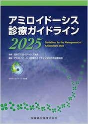 アミロイドーシス診療ガイドライン　２０２５