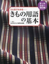きもの用語の基本　ひと目でわかる