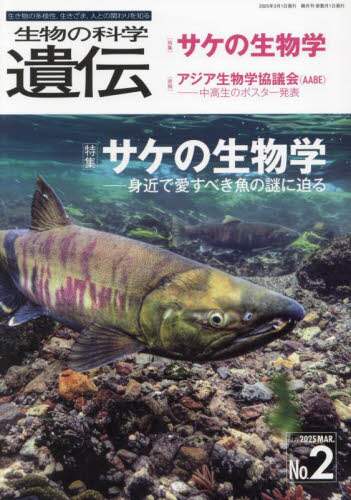 生物の科学遺伝 Vol．79No．2（2025MAR．） 本