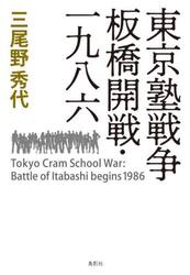 東京塾戦争板橋開戦・一九八六