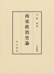 南宋政治史論