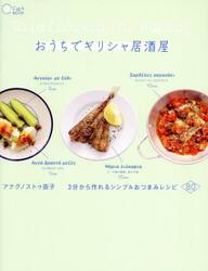おうちでギリシャ居酒屋　３分から作れるシンプルおつまみレシピ８０
