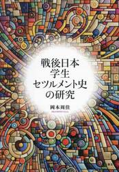 戦後日本学生セツルメント史の研究