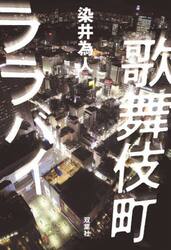 歌舞伎町ララバイ