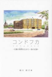 コンドフカ　日露の狭間を生きた一族の記録