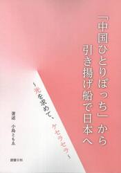 「中国ひとりぼっち」から引き揚げ船で日本へ　光を求めて、ケセラセラ