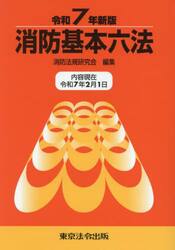 消防基本六法　令和７年新版
