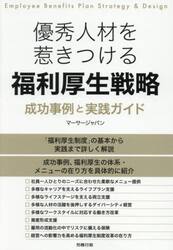 優秀人材を惹きつける福利厚生戦略　成功事例と実践ガイド